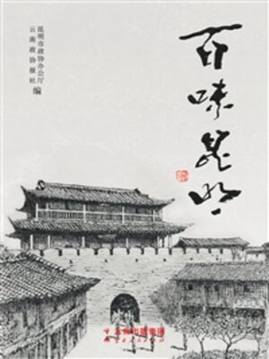 cover image of 百味昆明
